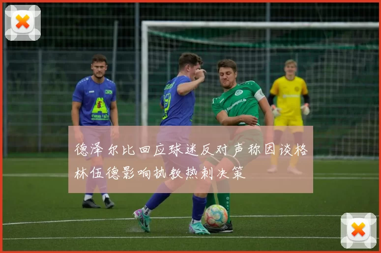 德泽尔比回应球迷反对声称因谈格林伍德影响执教热刺决策