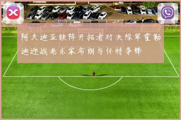 阿夫迪亚缺阵开拓者对决绿军霍勒迪迎战老东家布朗与怀特争锋