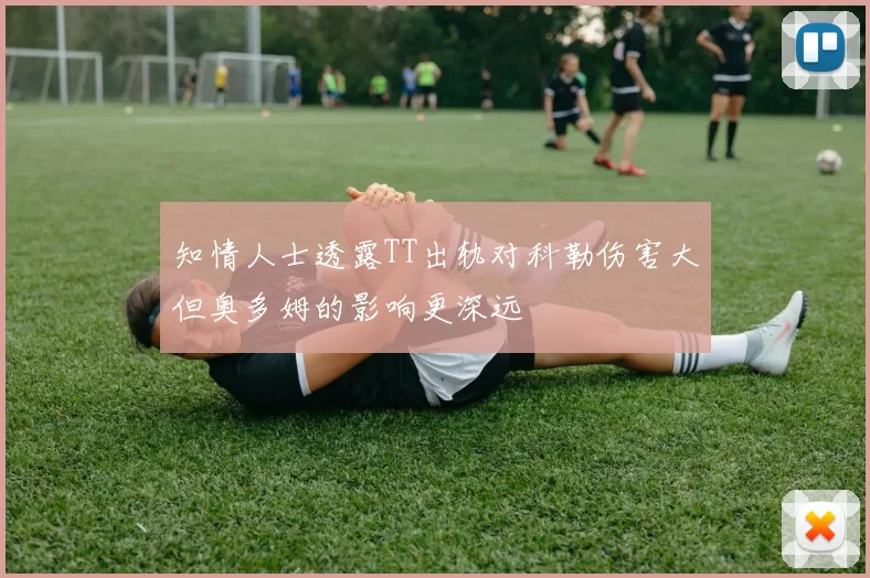 知情人士透露TT出轨对科勒伤害大但奥多姆的影响更深远